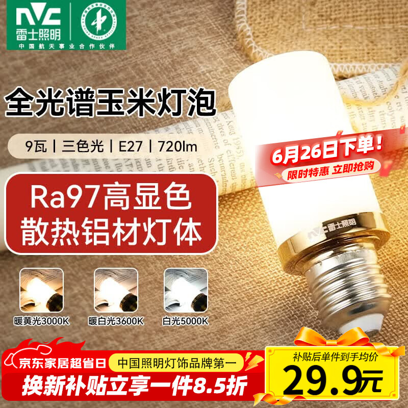 雷士（NVC）led尖泡灯泡E27玉米灯蜡烛泡光源9W全光谱-Ra97-三色3000K-5000K