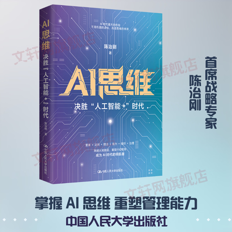 【正版包邮】AI思维：“决胜人工智能+”时代 陈治刚 著 中国人民大学出版社 新华书店旗舰店管理学图书书籍 图书