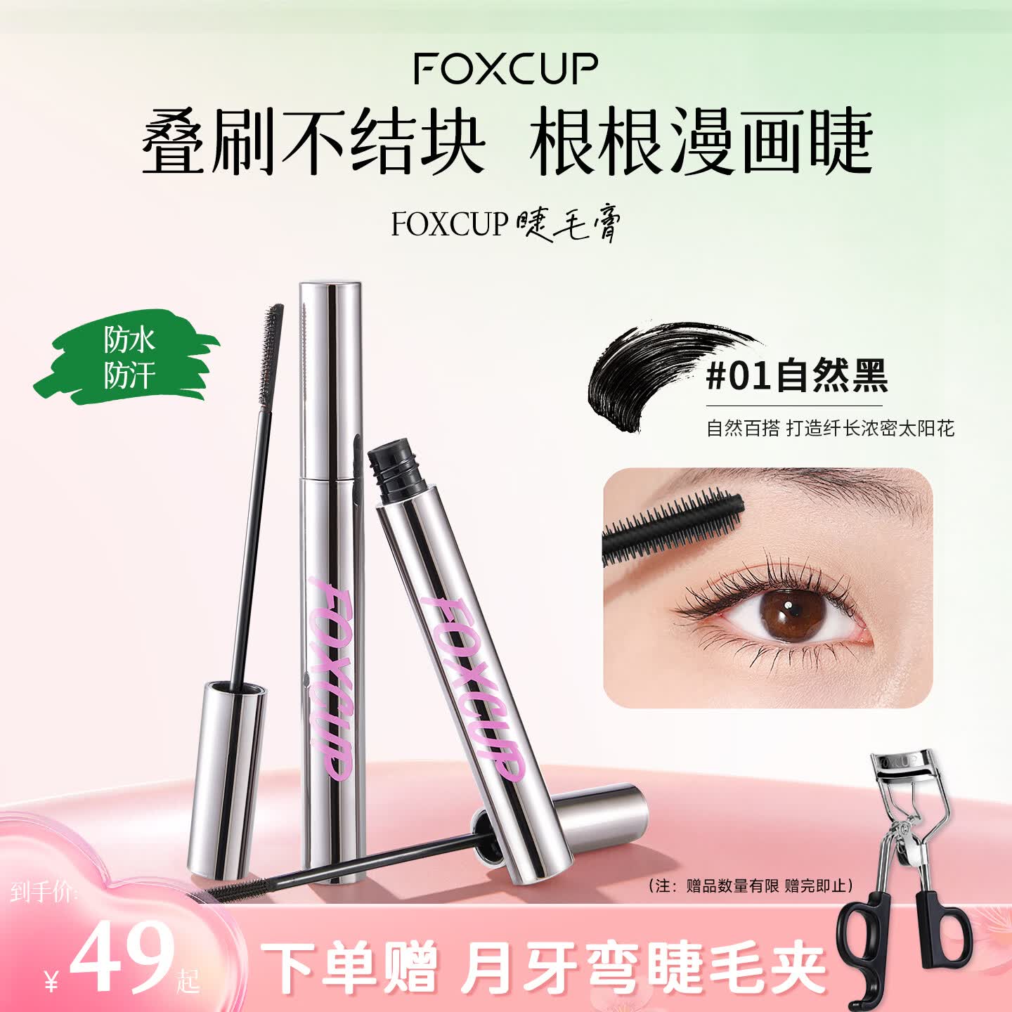 FOXCUP睫毛膏防水纤长卷翘不晕染持久定型睫毛打底旗舰店正品01黑