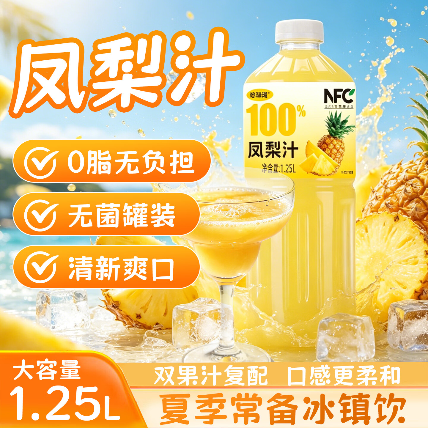 珍珠湾 NFC凤梨汁1.25L大瓶装100%纯果汁夏日解渴解暑解腻家庭畅饮料品