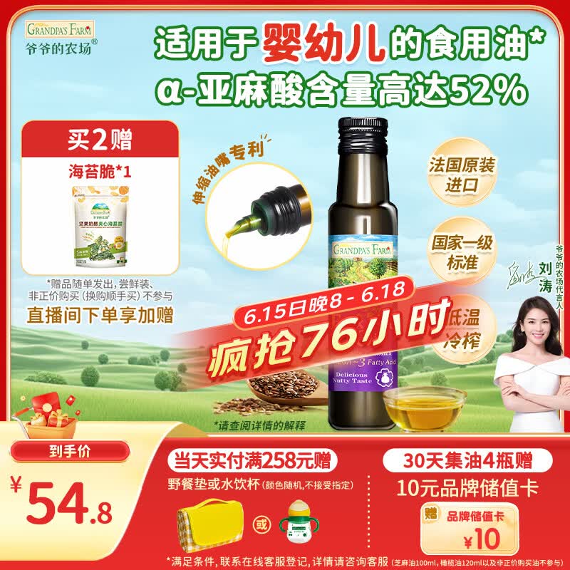 爷爷的农场亚麻籽油食用油100ml 进口热炒凉拌宝宝辅食油 适用婴幼儿的油