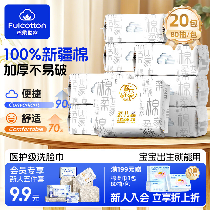 棉柔世家婴儿纯棉柔巾100%新疆棉一次性洗脸巾干湿两用加厚洁面抽纸巾 【100%纯棉柔巾】80抽*20包