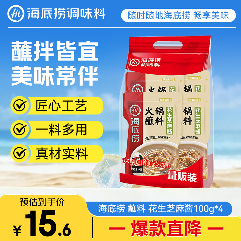 海底捞火锅油碟花生芝麻酱调料80%花生酱  花生芝麻酱100g*4袋