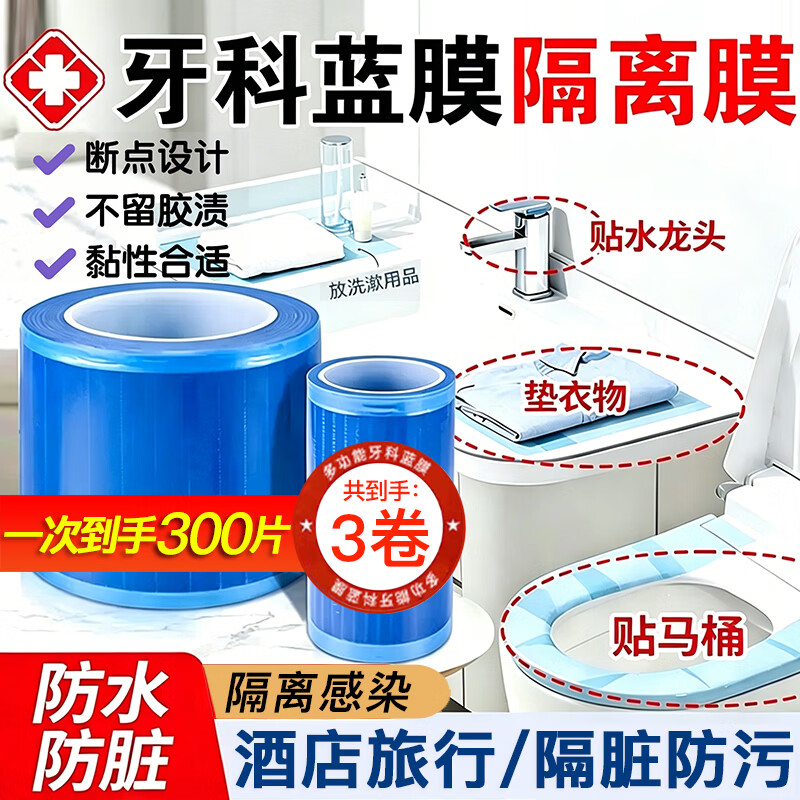 洁朗尼牙科蓝膜保护膜医用一次性无菌隔离膜出差酒店旅行马桶隔脏保护膜