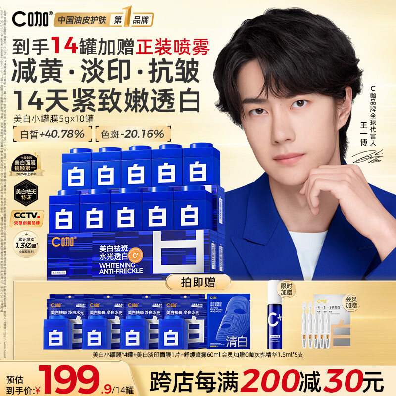 C咖【王一博同款】美白小罐膜*10补水抗皱紧致面霜淡斑涂抹面膜礼物