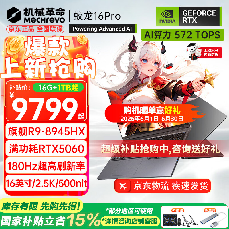 机械革命（MECHREVO）蛟龙16Pro 2026旗舰5060游戏本5070/Ti锐龙R9HX强芯16英寸苍龙学生电竞设计笔记本电脑 R9-8945HX/5060 16G-1T 热销款