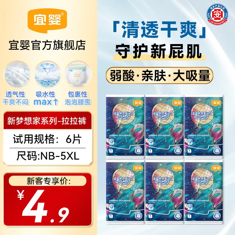 宜婴新梦想家拉拉裤超薄透气尿不湿男女宝宝小内裤试用装6片 新梦想家拉拉裤3XL码6片