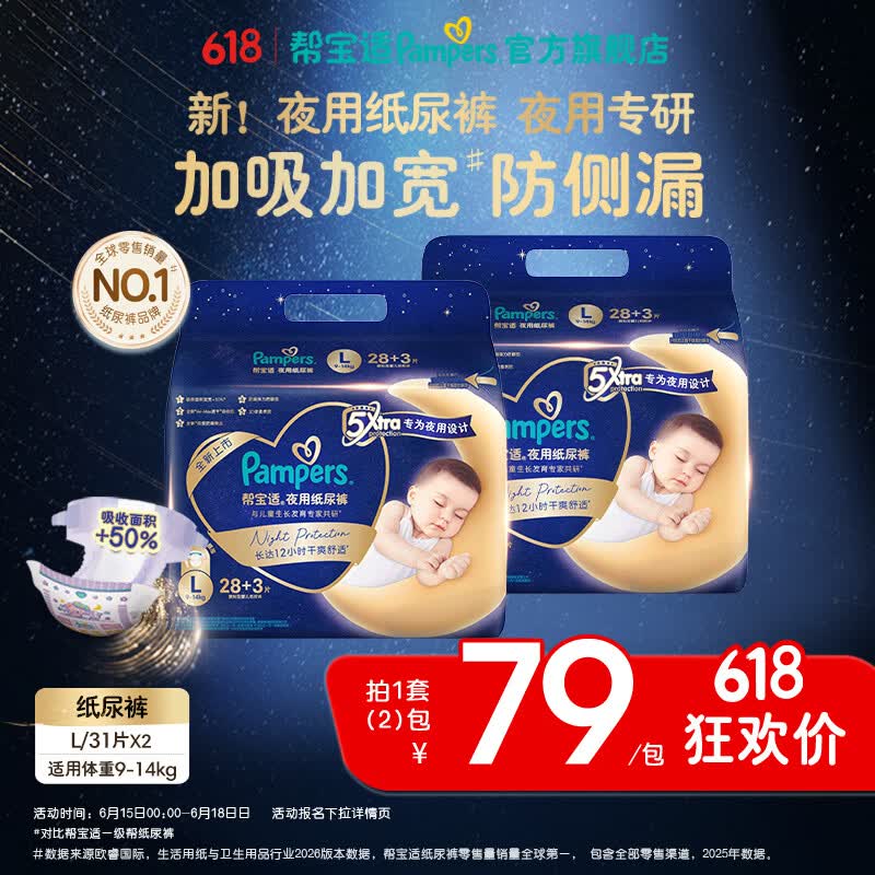 帮宝适【夜用专研】新夜用纸尿裤超薄夏季透气防漏婴儿尿不湿 安睡纸尿裤 L62片(9-14kg) 常规款