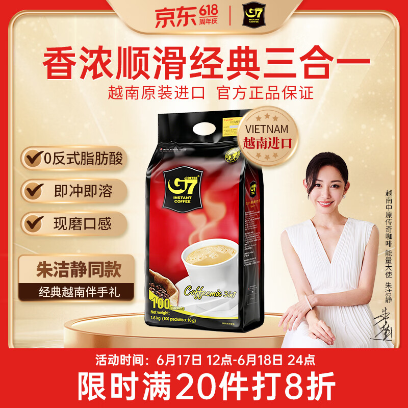 中原G7三合一速溶咖啡1600g (16gx100条） 越南进口
