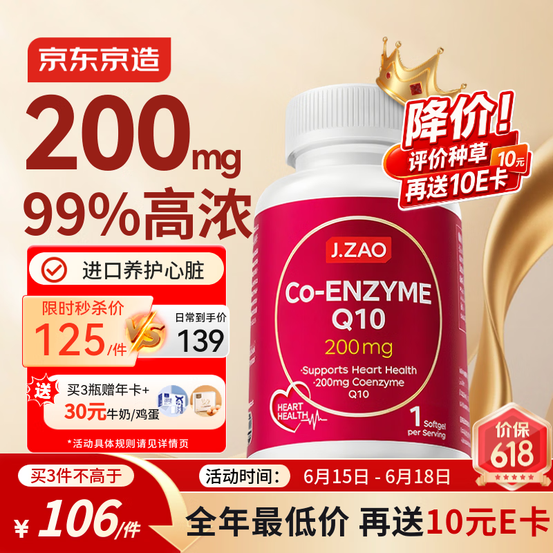 J.ZAO京东京造辅酶Q10胶囊200mg150粒 官方正品熬夜加班胸闷呵护心血管