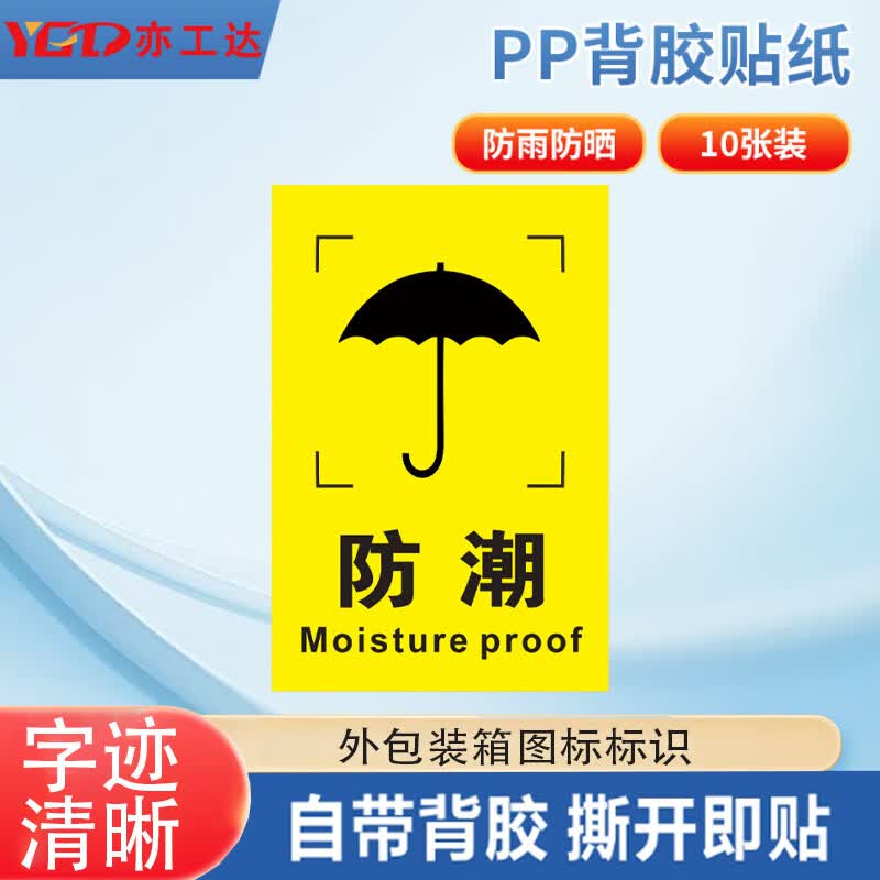 亦工达 外包装箱运输储存警示图标标识贴 纸箱标签贴 6*9cm防潮 10张