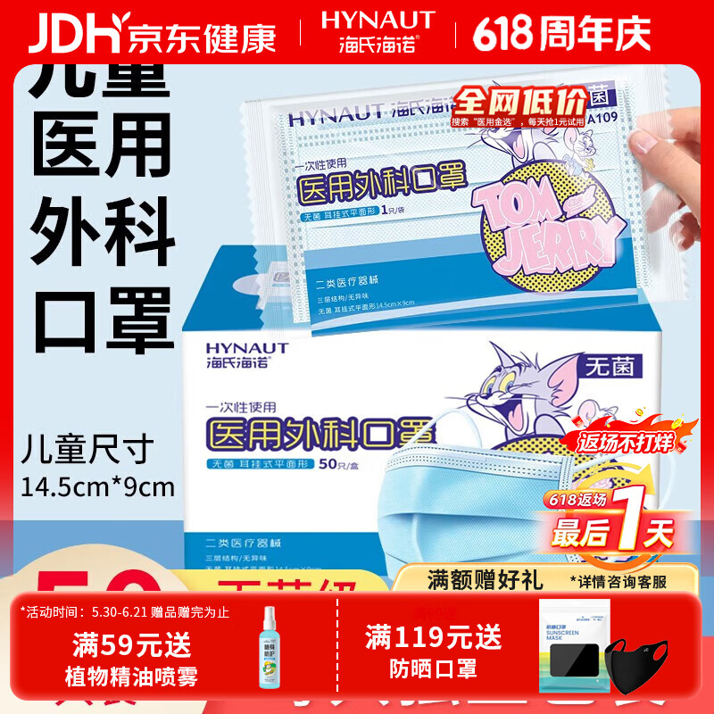 海氏海诺儿童口罩6-12岁医用外科口罩一次性独立包装无菌级防护 【独立装】儿童医用50只
