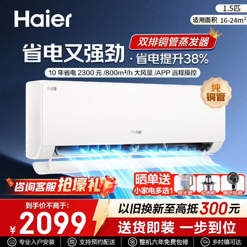 海尔（Haier）净省电空调小红花套系 新一级能效 1.5匹1匹变频挂机 冷暖自清洁 AI省电家用壁挂式 净省电 800m³ 1.5匹 +APP+自清洁+双排铜管 净省电系列