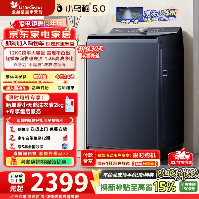 小天鹅（LittleSwan）全自动波轮变频洗衣机小乌梅大容量水魔方防缠绕银离子除菌一级能效家电补贴 TB12K60 小乌梅5.0全面升级 波轮