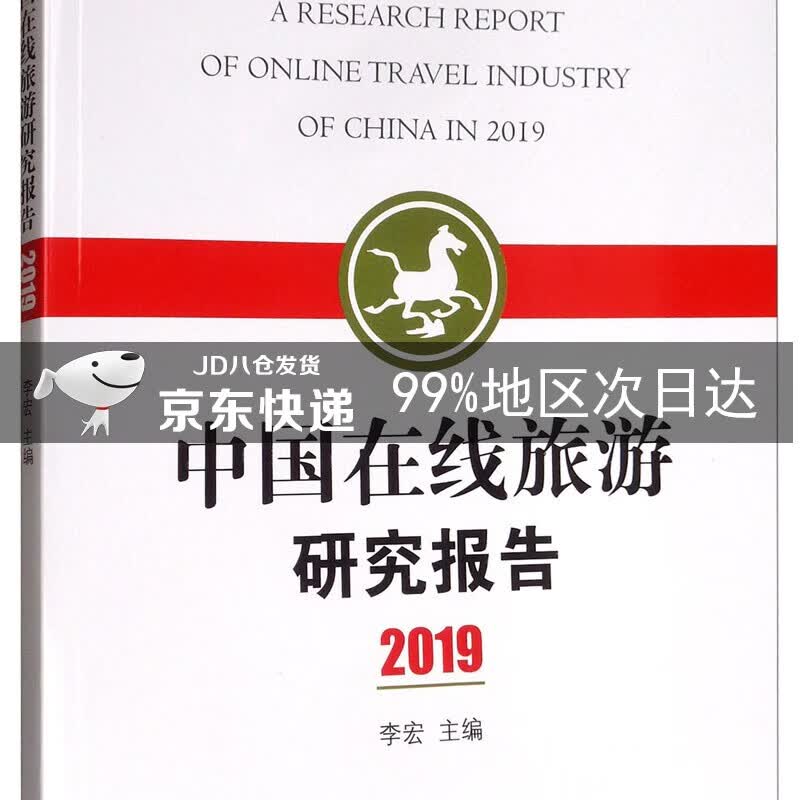 中国在线旅游研究报告2019