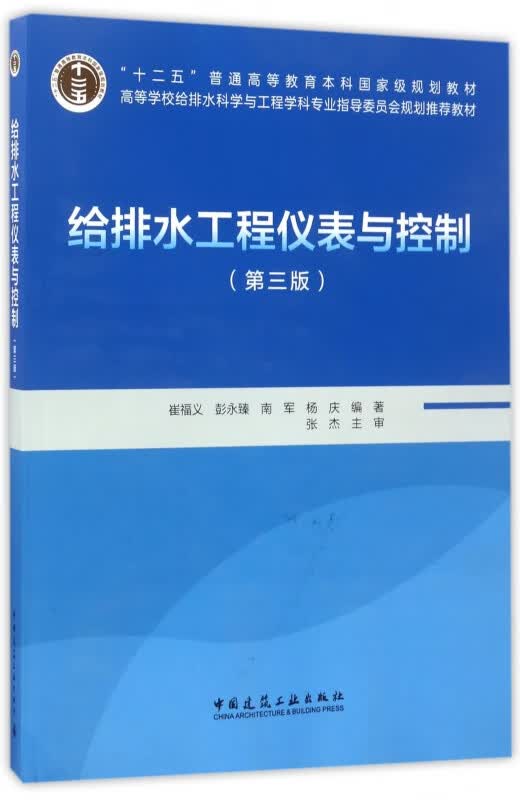 给排水工程仪表与控制(附光盘第3版高等学校给排水科学与工程学科专业指导委员会规划推荐教材)
