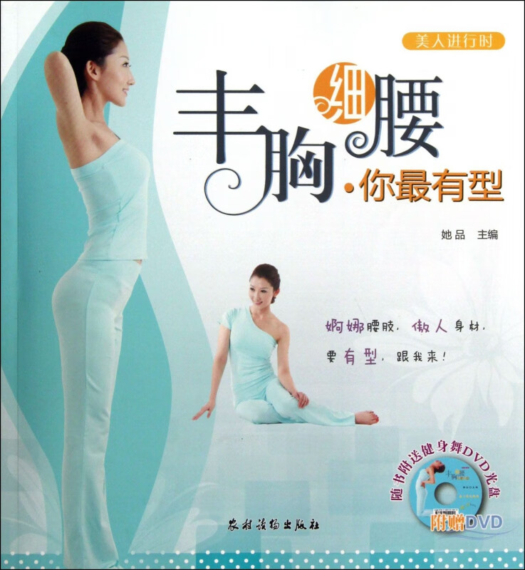 丰胸细腰你最有型(附光盘)/美人进行时
