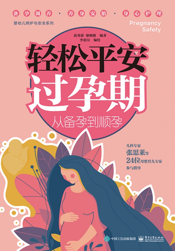 轻松平安过孕期：从备孕到顺孕