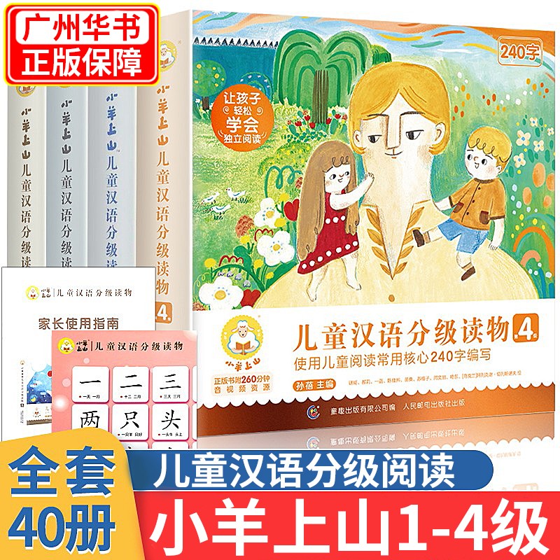 【挑选】小羊上山1234全套可选儿童汉语分级读物全套第1234级 小山羊中文分级阅读3-4-7岁幼小衔接学前教育 儿童识字书 小羊上山第1-4级全套40册