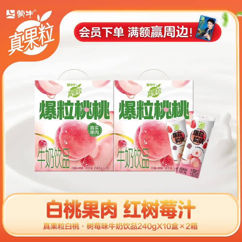 真果粒蒙牛牛奶饮品白桃树莓味含乳饮料笑脸包 4月产 240g×10包*2箱