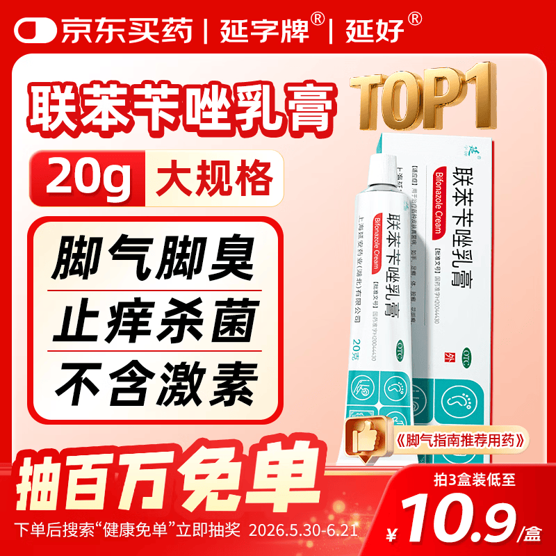 延字牌延字牌联苯苄唑乳膏20g去脚气药止痒脱皮烂脚丫真菌感染自营角化型脚臭脚痒脚汗软膏非喷雾皮肤用药
