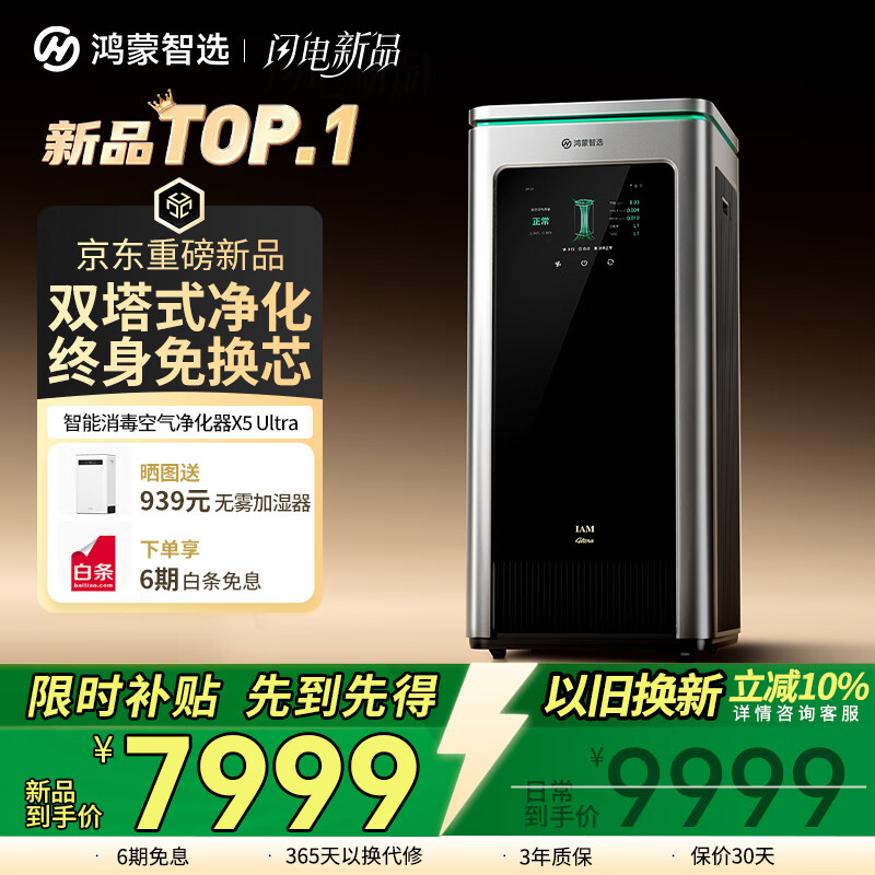 鸿蒙智选自营空气净化器 9410.59元 - 线报酷