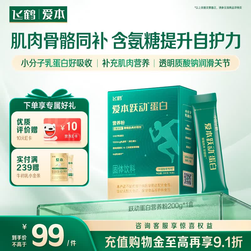 飞鹤（FIRMUS）爱本跃动小分子乳蛋白中老年成人补氨糖优质蛋白营养粉200g*1盒