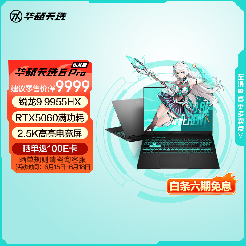 华硕天选6 Pro 锐龙版 国家补贴 16英寸游戏本 笔记本电脑(锐龙9 9955HX 16G 1T RTX5060 2.5K)灰