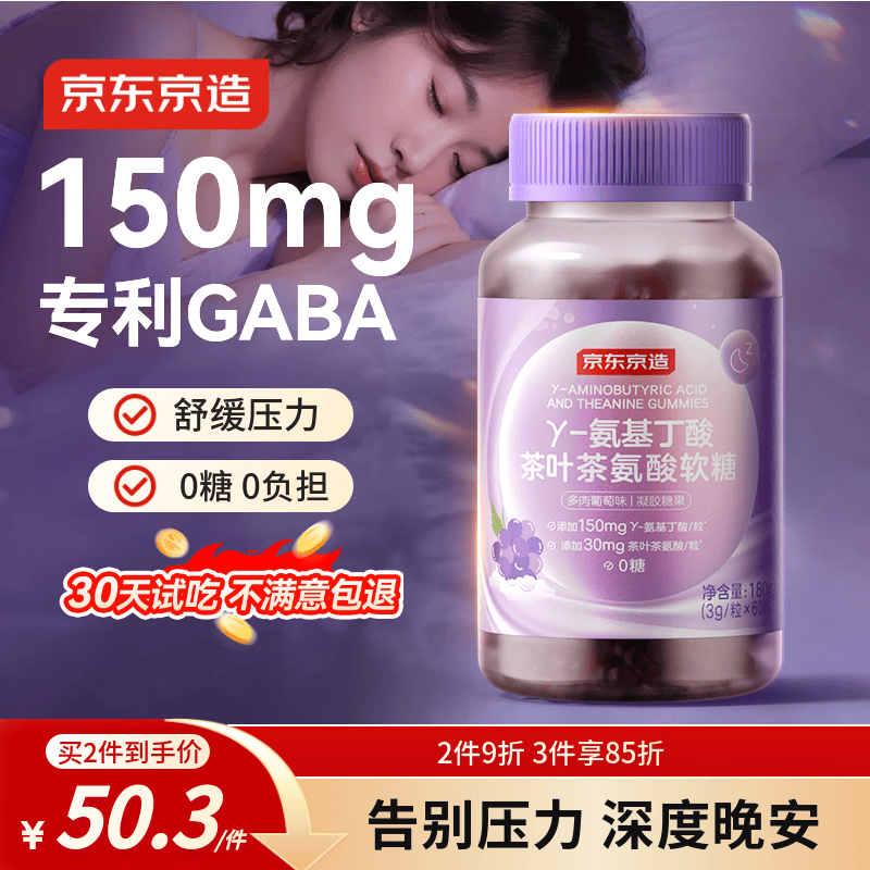 京东京造 GABA氨基丁酸软糖60粒 睡眠软糖非褪黑素成人中老年