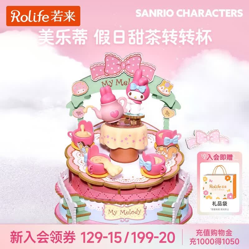 若来（Rolife）美乐蒂三丽鸥八音盒音乐盒积木拼装玩具儿童女孩生日礼物女生