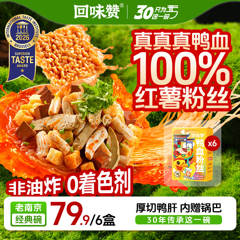 回味赞南京特产方便速食鸭血粉丝汤原味261g*6盒纯红薯粉丝0添加剂