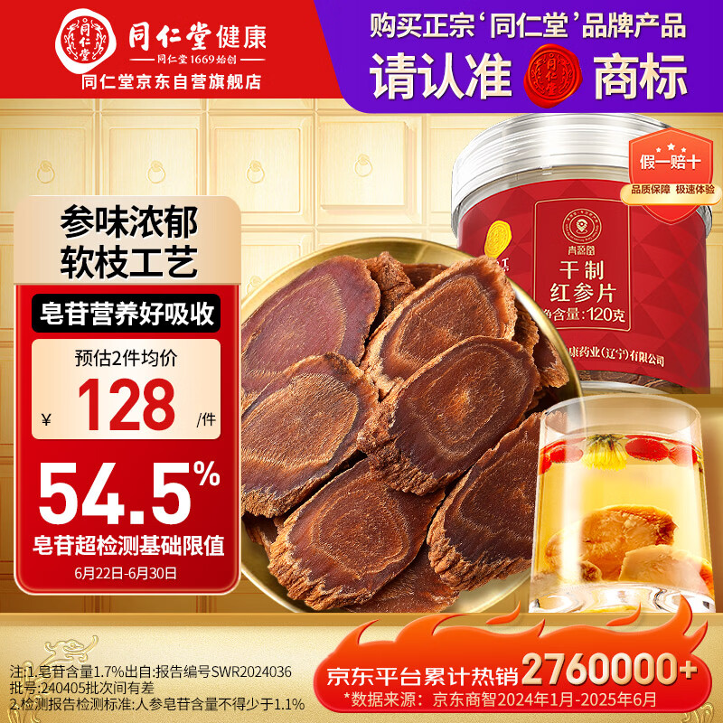同仁堂品牌 北京同仁堂红参片120g红参长白山余脉人参片非高丽参送长辈
