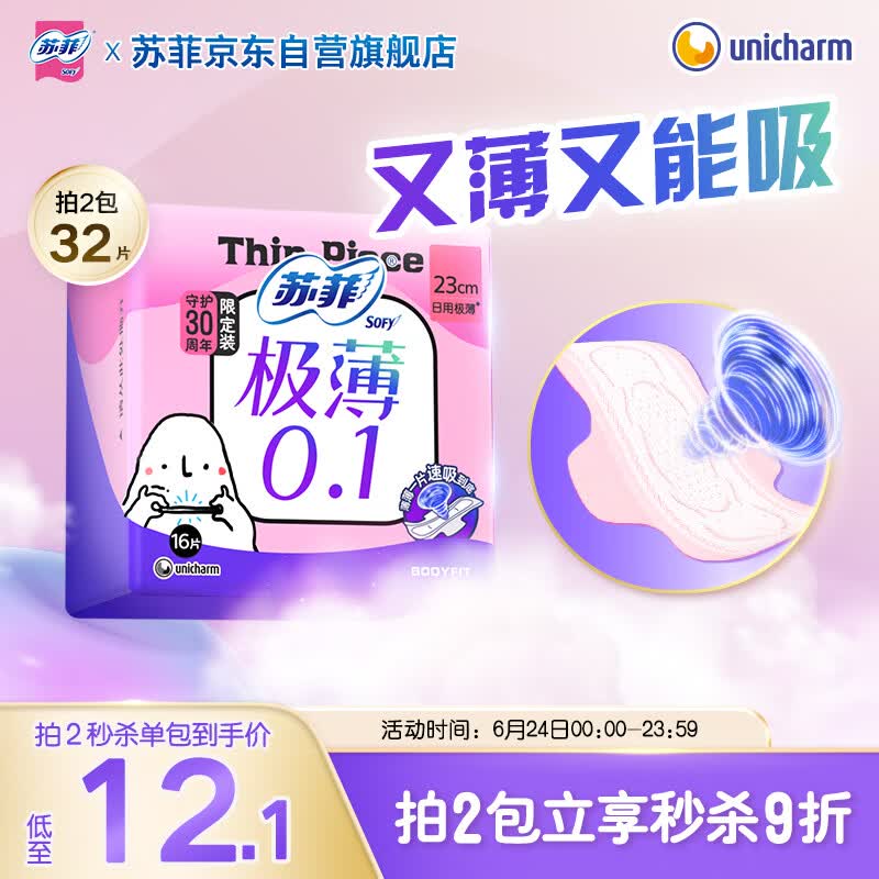 苏菲极薄0.1日用卫生巾230mm 16片 无感干爽透气姨妈巾自营官方旗舰