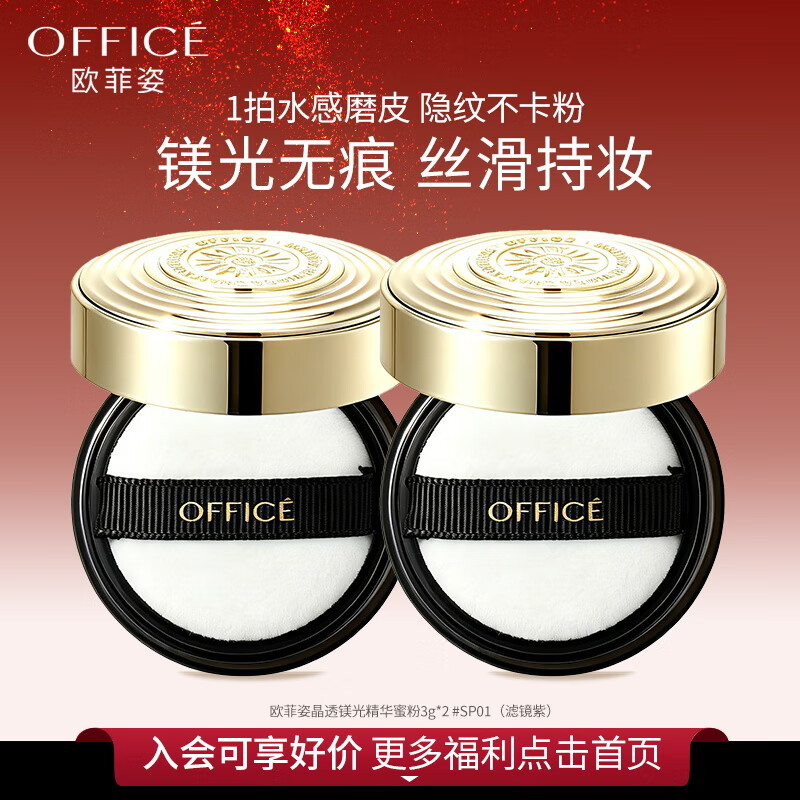 欧菲姿(OFFICE)晶透镁光精华蜜粉旅行装干皮不卡粉控油提亮定妆散粉官方旗舰店 #SP01 晶透镁光精华蜜粉3g*2