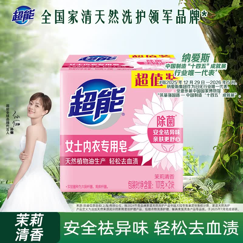 超能 女士内衣皂 茉莉清香 101g*2块 除菌 洗衣皂 安全祛异味