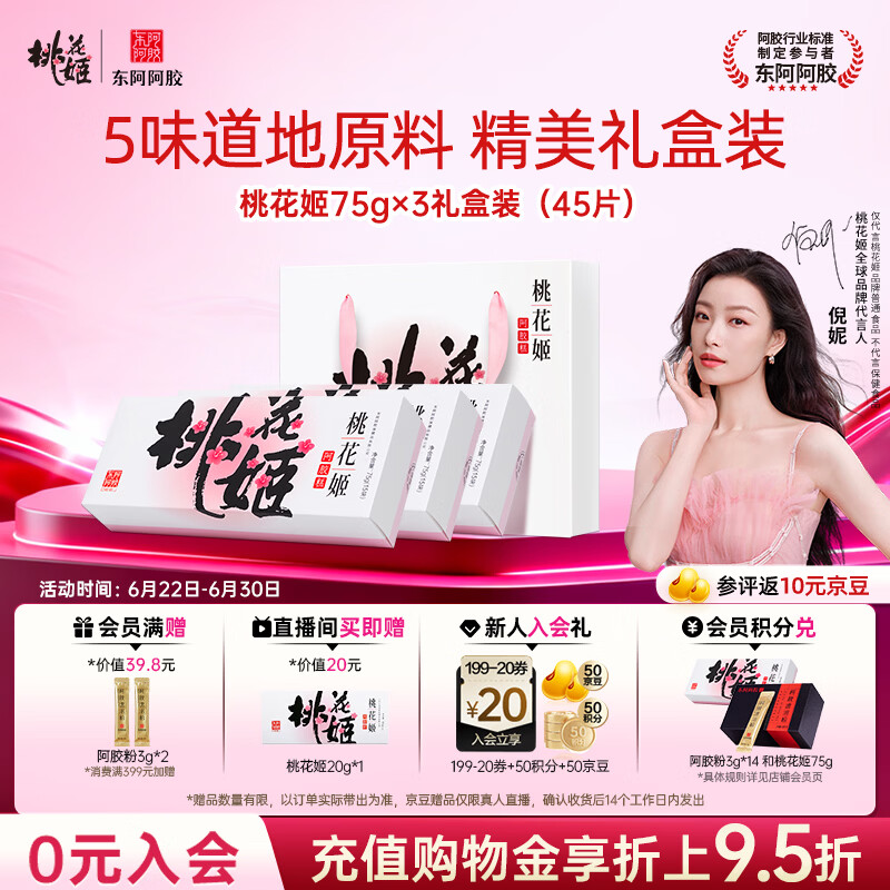 东阿阿胶桃花姬阿胶糕75g*3礼盒装即食阿胶 送妈妈礼品送长辈礼物女营养品