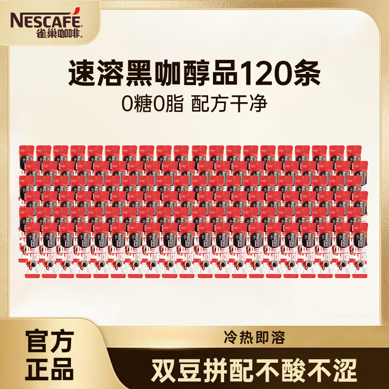 雀巢醇品速溶美式黑咖啡粉0糖0脂*健身燃减 醇品1.8g*120条散装 效期至28年2月