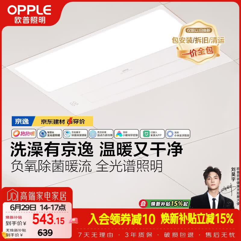 欧普照明（OPPLE）京东集采智能浴霸京系列抱抱暖变频智能除菌浴霸 京逸 免费送装