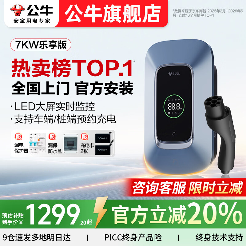 公牛充电桩新能源电动汽车家用7KW适配于理想特斯拉华为问界m7/m8/m9极氪001大众宝马小鹏小米智界21kw 7KW乐享版［LED大屏 预约充电］ 送基础安装