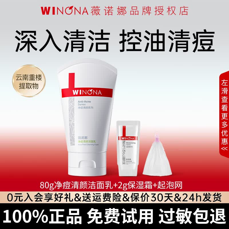 薇诺娜净痘清颜洁面乳80g控油祛痘深入清洁毛孔减少油脂男女洗面奶 80g净痘清颜洁面乳+2g保湿霜