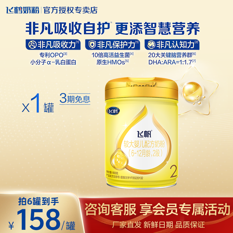 飞鹤飞帆呵护900g罐装 四联包1600g盒装 婴幼儿配方牛奶粉 2段 900g 1罐
