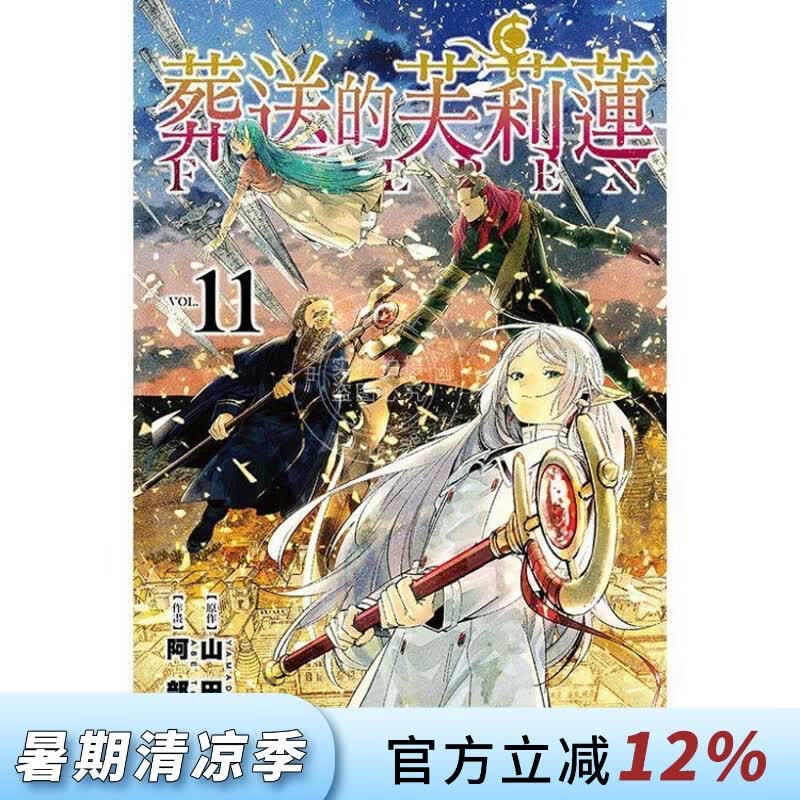 现货 台版漫画 葬送的芙莉莲 11 山田钟人 东立