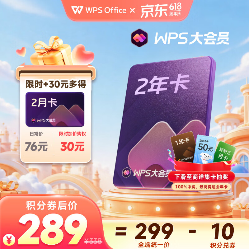【+30元多得2个月】WPS大会员2年卡744天 AI写PPT 含超级会员所有功能+WPS AI功能 打印发票系统管理 官方正版 海量模板资源 WPS灵犀claw龙虾 兑换码发货 WPS大会员2年