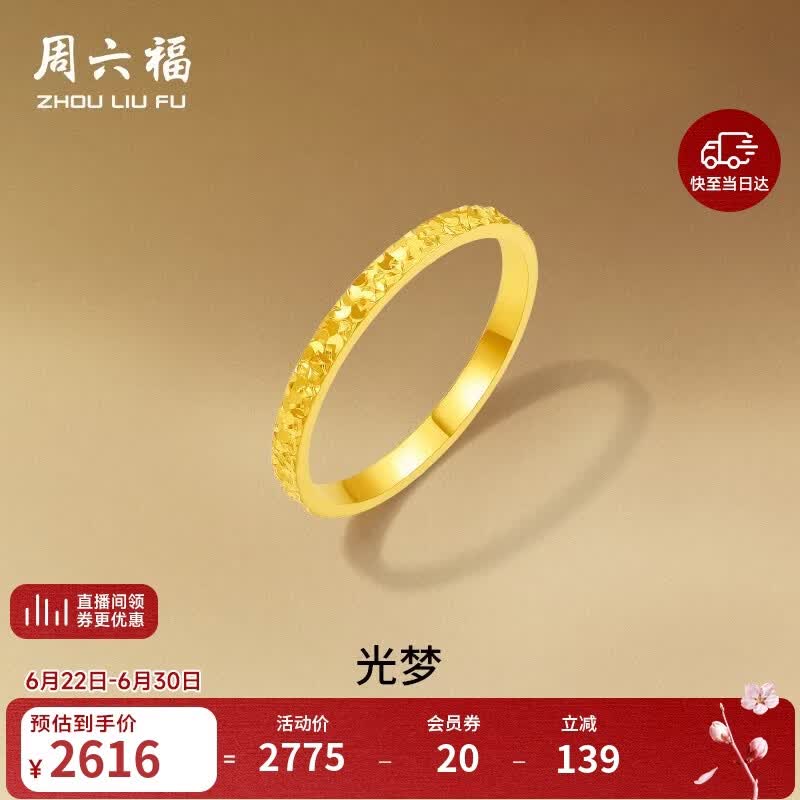周六福碎碎冰冰足金999黄金戒指女生日礼物计价A0113247 14号 约1.9g