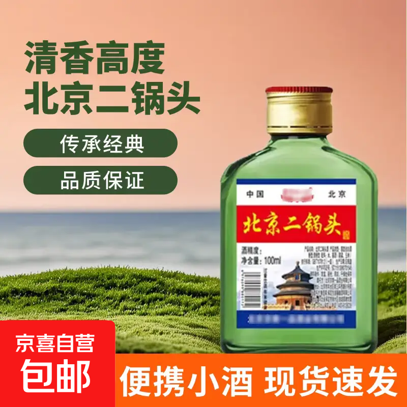 北京二锅头清香型白酒 低度高度桶装瓶装泡药酒 42度 100mL 1瓶