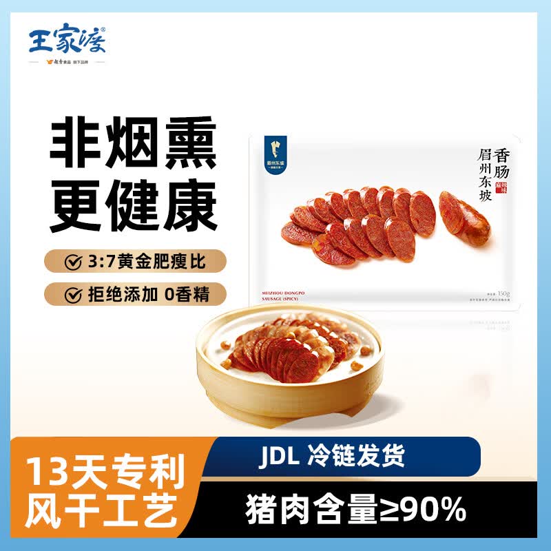王家渡150g香肠麻辣味四川风干腊肠腊肉腊味川式肉肠下酒菜方便眉州东坡