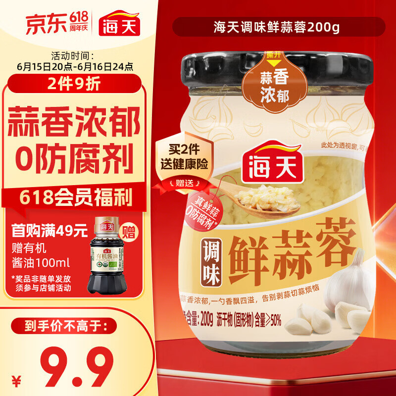 海天 蒜蓉酱 蒜泥酱 0添加防腐剂 鲜蒜蓉200g 火锅蘸料 调味凉拌