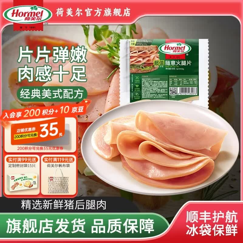 荷美尔（Hormel）超值随意即食火腿片50g 冷藏熟食早餐食材三明治片火锅开袋火腿片 超值随意火腿片50g*1袋【约3片】