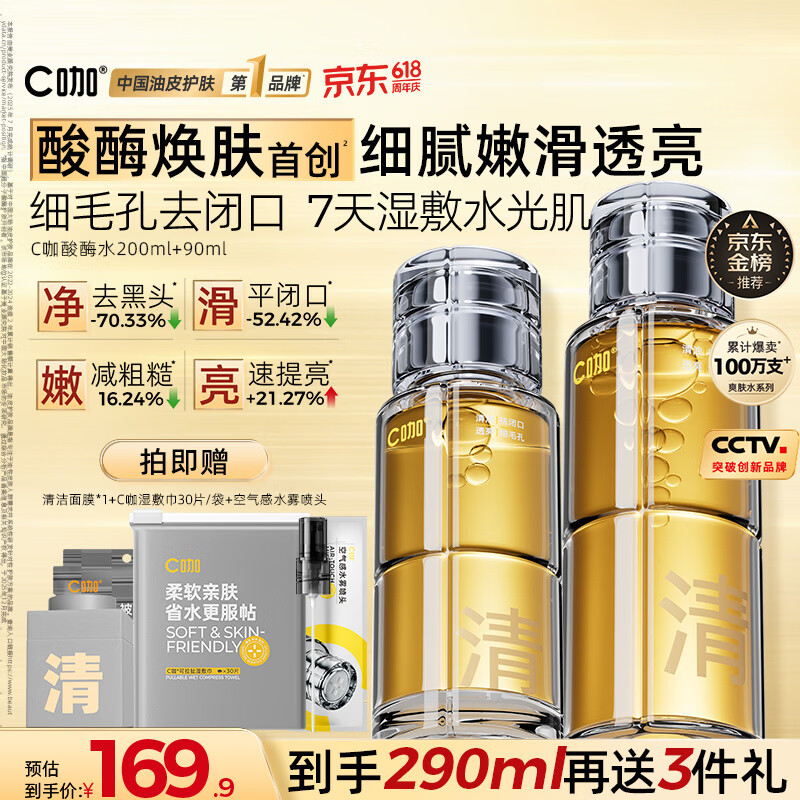 C咖酸酶水290ml爽肤水湿敷控油保湿喷雾去闭口精华化妆水男女618抢购