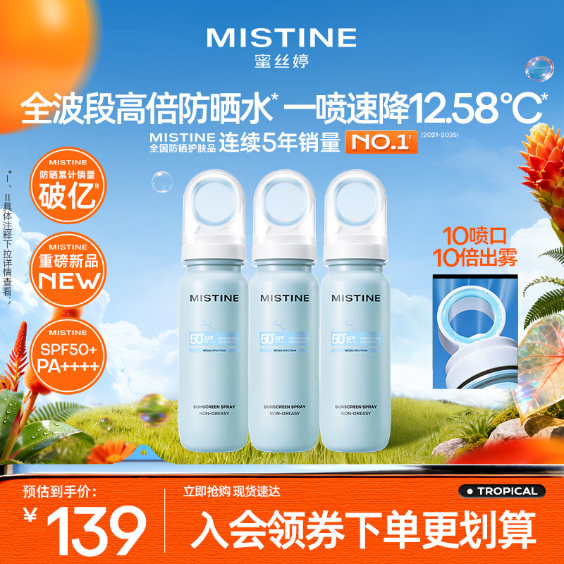 Mistine蜜丝婷防晒水喷雾小凉喷80ml*3SPF50+清爽保湿女防晒喷雾